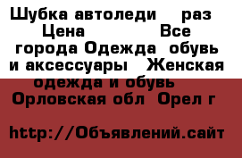 Шубка автоледи,44 раз › Цена ­ 10 000 - Все города Одежда, обувь и аксессуары » Женская одежда и обувь   . Орловская обл.,Орел г.